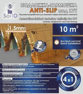 Подложка Solid гармошка Anti-Slip 1,5 мм под SPC, WPC, LVT