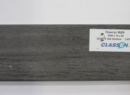 Плинтус Classen Prestige 80 мм Дуб Сантана 223 3674
