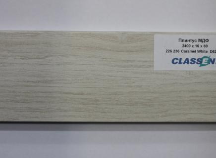 Плинтус Classen Prestige 80 мм Карамель белая 226 236