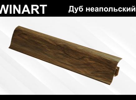 Плинтус Winart 58 мм Дуб неапольский 840
