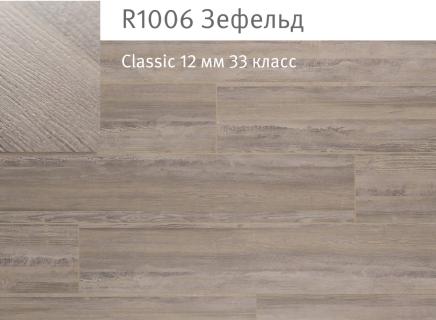 Ламинат Egger Classic 12mm Зефельд R1006
