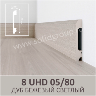 Плинтус Solid 8 UHD Дуб Бежевый Светлый 05/80