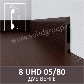 Плинтус Solid 8 UHD Дуб Венге 05/80