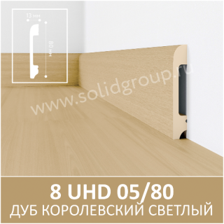 Плинтус Solid 8 UHD Дуб Королевский Светлый 05/80