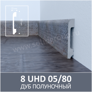 Плинтус Solid 8 UHD Дуб Полуночный 05/80