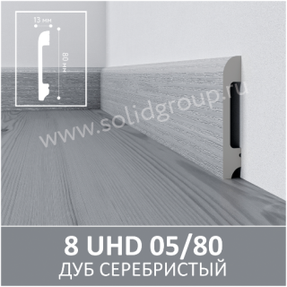 Плинтус Solid 8 UHD Дуб Серебристый 05/80