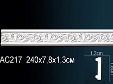 Плинтус Перфект Молдинг из полиуретана  AC217F гибкий					