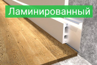 Плинтус ламинированный - купить по выгодной цене в Москве с доставкой