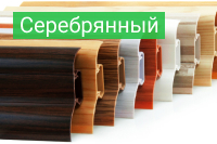 Плинтус Серебрянный - купить по выгодной цене в Москве с доставкой