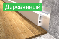 Плинтус деревянный - купить по выгодной цене в Москве с доставкой
