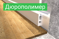 Плинтус дюрополимерный - купить по выгодной цене в Москве с доставкой